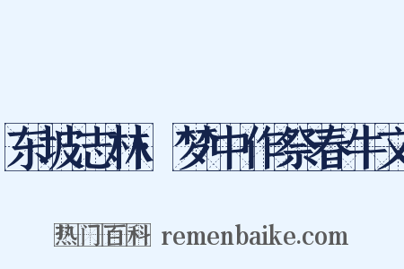 东坡志林·梦中作祭春牛文是什么意思的图片